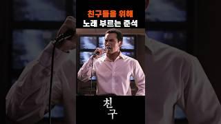 친구들을 위해 노래 부르는 준석 (My Way) #친구