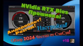 NVidia Bios Прошивка! Андервольт! Разгон! Настройка! Обзор 2024 Честно от СэнСэя! Часть 1