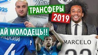 ТРАНСФЕР МАРСЕЛО В ЮВЕНТУС - НЕИЗБЕЖЕН! РАКИЦКИЙ ОФИЦИАЛЬНО ИГРОК ЗЕНИТА! СВЕЖИЕ ТРАНСФЕРЫ ЗИМЫ 2019