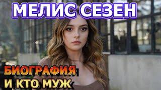 Мелис Сезен - биография, кто муж и есть ли дети? Актриса сериала Гюльджемаль (2023)