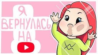 Я ВЕРНУЛАСЬ НА YouTube ⭐ Анимация Вэлл