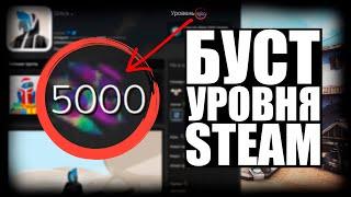 КАК БЕСПЛАТНО ПОДНЯТЬ УРОВЕНЬ В STEAMСПСОБЫ БЫСТРО ПОВЫСИТЬ LVL в СТИМЕЛУЧШИЕ МЕТОДЫ В 2022 ГОДУ