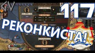 КРЕСТОВЫЙ ПОХОД ЗА АНДАЛУСИЮ! - Нидерланды #117 Holy Fury DLC [Crusader Kings II]