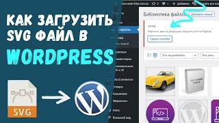 Как загрузить SVG файл в WordPress. Без плагина