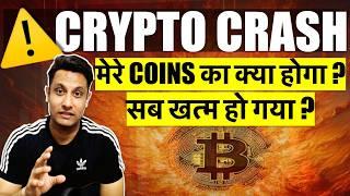 ️ URGENT सब खत्म हो गया ? WHY BITCOIN & CRYPTO MARKET CRASHING ? मेरे COINS का क्या होगा क्या करे ?