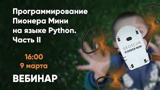 Вебинар «Программирование Пионера Мини на языке Python. Часть II»