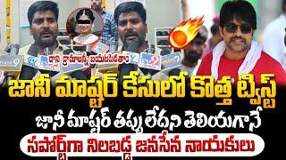 జానీ మాస్టర్ కేసులో కొత్త ట్విస్ట్..సపోర్ట్ గా నిలబడ్డ జనసేన నాయకులు కిశోర్ ! Johnny Master