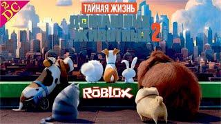 Тайная Жизнь Домашних Животных 2 Прохождение ROBLOX