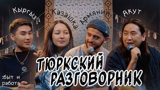 Тюркский разговорник #18 Быт и работа. [Кыргыз, Казашка, Армянин и Якут]