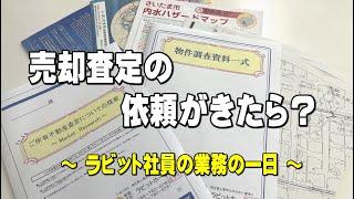 【不動産屋さんの仕事】ラビット社員の業務の１日！売買担当編『売却依頼査定書作成と物件調査業務』