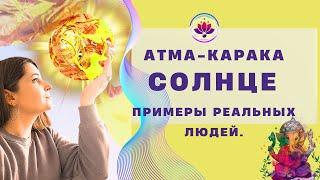 АТМА-КАРАКА СОЛНЦЕ | ПРИМЕРЫ ИЗ ЖИЗНИ РЕАЛЬНЫХ ЛЮДЕЙ | ДЖЙОТИШ