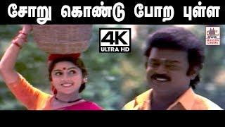 Soru kondu Pora pulla Song தேவா இசையில் SPB, சித்ரா பாடிய சோறு கொண்டு போற புள்ள பாடல்