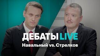 Дебаты Live. Навальный vs. Стрелков