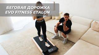 ОБЗОР БЕГОВОЙ ДОРОЖКИ EVO FITNESS ETALON | ФИТНЕС ТРЕНЕР АРТУР КАШАПОВ