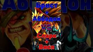 Бристлбек и Абаддон vs Сларк и Висп. Dota 2 #shorts