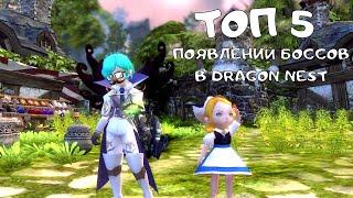 Топ 5 появлений боссов | Dragon Nest