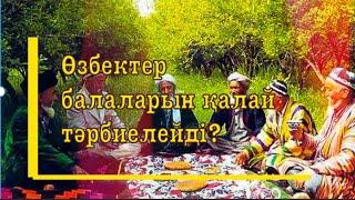 Өзбектер балаларын қалай тәрбиелейді?