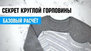 Секрет круглой горловины спицами / базовый расчёт