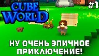 НУ ОЧЕНЬ ЭПИЧНОЕ ПРИКЛЮЧЕНИЕ! - Часть 1 - Cube World