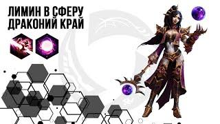 Лига Нексуса. Ли-Мин. Билд в сферу | Heroes of the Storm | HOTS | Li-Ming