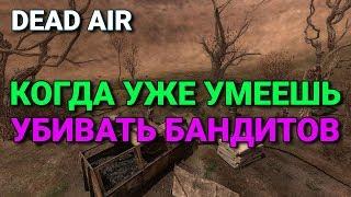 DEAD AIR #25: КОГДА УЖЕ УМЕЕШЬ УБИВАТЬ БАНДИТОВ