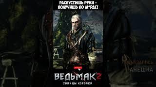 Распустишь руки - получишь по м*рде!  The Witcher 2 | Ведьмак 2 #shorts