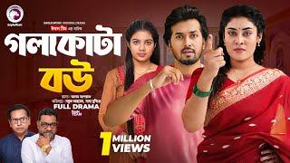 Gola Kata Bou | গলা কাটা বউ (Full Natok) Eagle Team | Sabuj Ahmed, Saba Susmita | Bangla Natok 2024