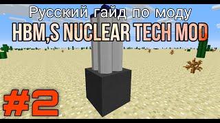 Русский гайд по моду Hbm,s Nuclear Tech #2