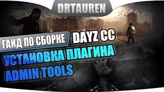 Как установить Admin Tools на сервер DayZ 1.7.6.1