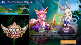 Возрождение Легенд - Глава 5. Девушка-Леонин  Mobile Legends: Adventure