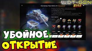 Открытие до победыРЕАЛЬНО ДОСТАТЬ?Контейнеры TITAN Strife в WoT Blitz 2025 | WOT-GSN