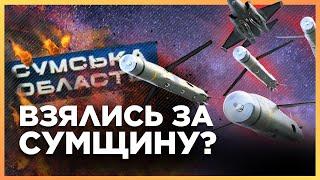 Росіяни КРИЮТЬ Сумську область. Авіація безупинно скидає КАБи та швидкісні ракети