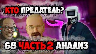 КТО ПРЕДАТЕЛЬ?! РАЗБОР 68 СЕРИИ ЧАСТЬ 2 СКИБИДИ ТУАЛЕТ! АНАЛИЗ СЕРИИ, ВСЕ СЕКРЕТЫ И ПАСХАЛКИ