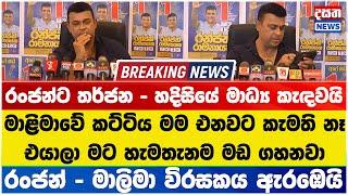 රංජන් - මාලිමා විරසකය ඇරඹෙයි - රංජන්ට තර්ජන