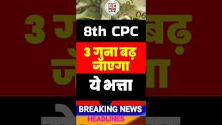 8th Pay Commission में होने वाली है बल्ले-बल्ले, ये भत्ता 3 गुना बढ़ाने पर होगा विचार । #news #ops