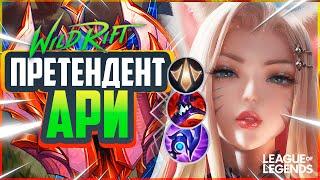 КАК ИГРАЕТ АРИ ПРЕТЕНДЕНТ АМЕРИКАНСКОГО СЕРВЕРА | League of Legends Wild Rift