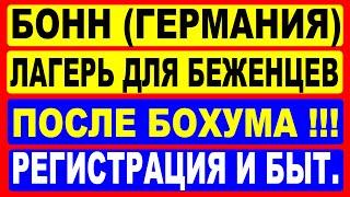 Бонн (Германия) Лагерь для беженцев после Бохума !  Регистрация и быт.