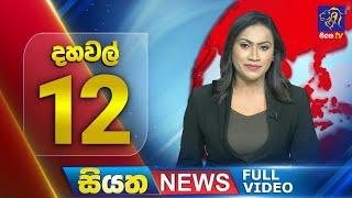  LIVE | Siyatha News |12.00 PM | 09 - 06 - 2025