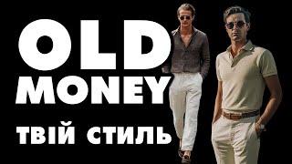 ЩО ТАКЕ OLD MONEY та ЯК ОДЯГАТИСЬ У ЦЬОМУ СТИЛІ