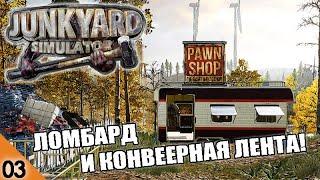 ЛЕНТА ДЛЯ ЛОМА И ЛОМБАРД! #3 JUNKYARD SIMULATOR