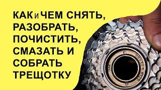 Как снять, полностью разобрать, почистить, смазать и собрать трещотку велосипеда