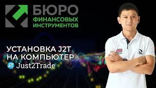 Установка платформы  MetaTrader 5 на компьютер с ОС Windows (Just2Trade)