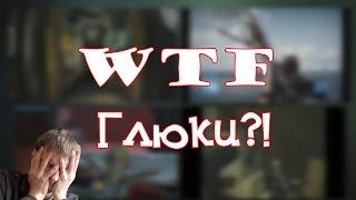 Топ 25 интересных и страшных глюков [WTF?!]