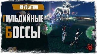 Revelation. Гильдийные боссы / Развитие гильдии