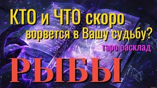 РЫБЫ  КТО и ЧТО скоро ВОРВЁТСЯ в Вашу Судьбу Таро Расклад онлайн прогноз гадание