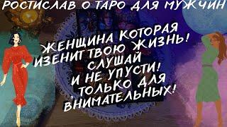 ️НЕ ПОВЕРИШЬ, НОВАЯ ЖЕНЩИНА  КОТОРАЯ ПРИДЕТ В ТВОЮ ЖИЗНЬ НАДОЛГО… ТАРО ДЛЯ МУЖЧИН