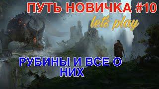 Raid Shadow Legends. ПУТЬ НОВИЧКА #10. Рубины и все о них.