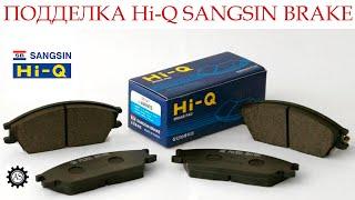 ПОДДЕЛКА колодок Hi-Q SANGSIN BRAKE. Как определить подделку Hi-Q SANGSIN.