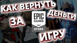 КАК ВЕРНУТЬ ДЕНЬГИ ЗА ИГРУ В EPIC GAMES ?