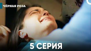 Черная роза 5 серия